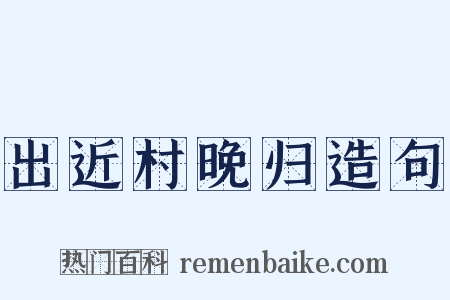 出近村晚归造句是什么意思的图片